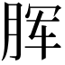 𣍯