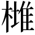𣙯
