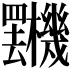 𣡯