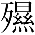 𣩯