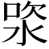 𣵯