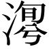 𣹯