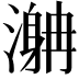 𣽯