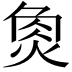 𤉯