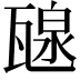 𤭯