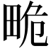𤱯