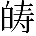𤽯