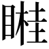 𥉯