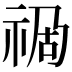 𥙯
