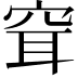 𥥯