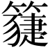 𥵯