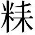 𥹯