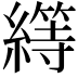 𦅯