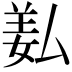 𦍯