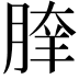 𦝯