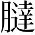 𦡯