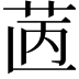 𦭯