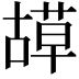 𦹯