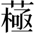 𦽯