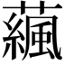 𧁯