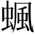 𧍯