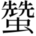 𧑯