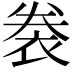𧙯