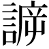 𧩯