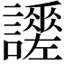 𧭯