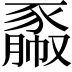 𧱯