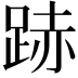 𨁯