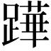 𨅯