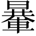 𨍯