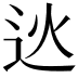 𨑯