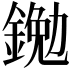 𨩯