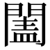 𨵯