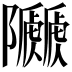 𨽯