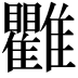 𩁯