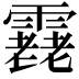 𩅯