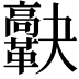 𩍯