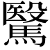 𩥯
