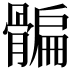𩩯