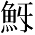 𩵯