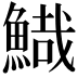 𩹯