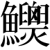 𩽯