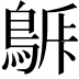 𪁯