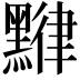 𪑯