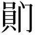 𪡯
