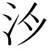 𪵯