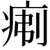 𪽯